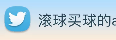滚球买球的app官网 Logo